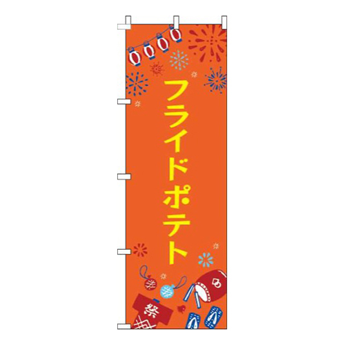 フライドポテト祭オレンジ