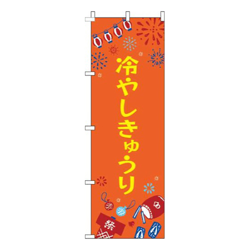 冷やしきゅうり祭オレンジ