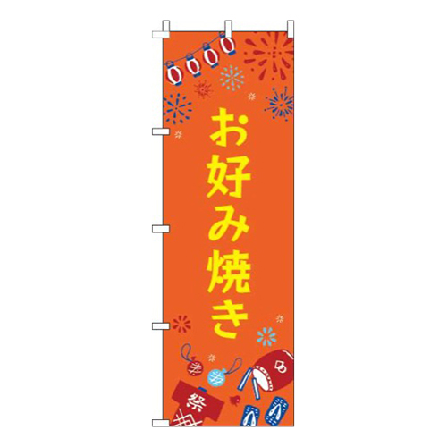 お好み焼き祭オレンジ