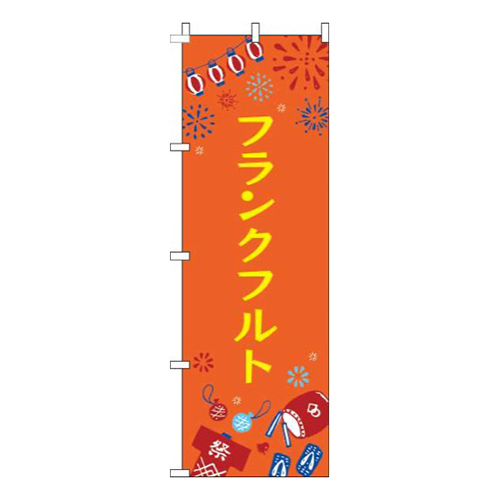 フランクフルト祭オレンジ