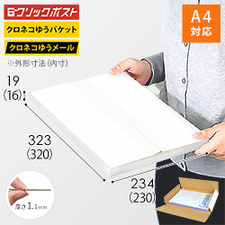 【クロネコゆうパケット・クリックポスト・ゆうパケット】厚さ2cm・ヤッコ型ケース（白・A4サイズ）