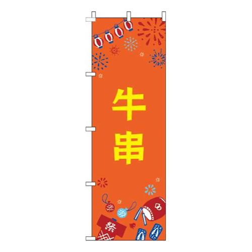 牛串祭オレンジ