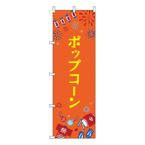 ポップコーン祭オレンジ
