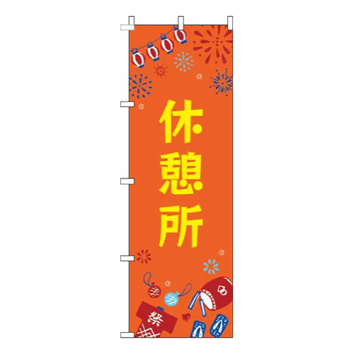 休憩所祭オレンジ