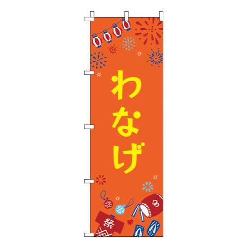わなげ祭オレンジ