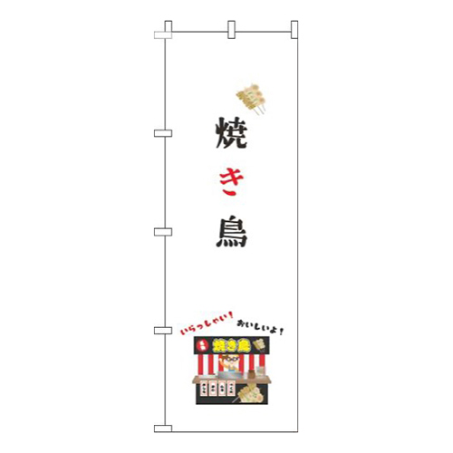 焼き鳥屋台白