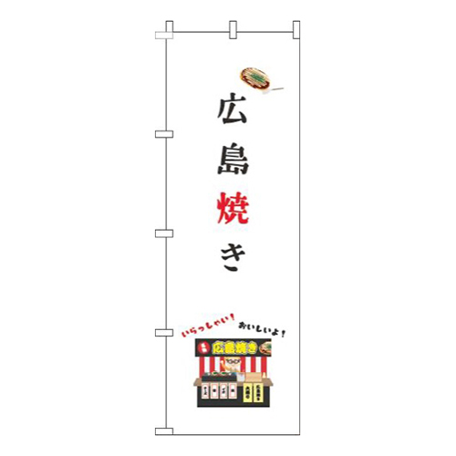 広島焼き屋台白
