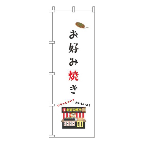 お好み焼き屋台白
