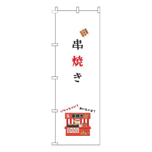 串焼き屋台白