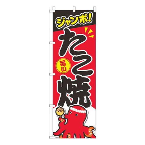ジャンボたこ焼き赤