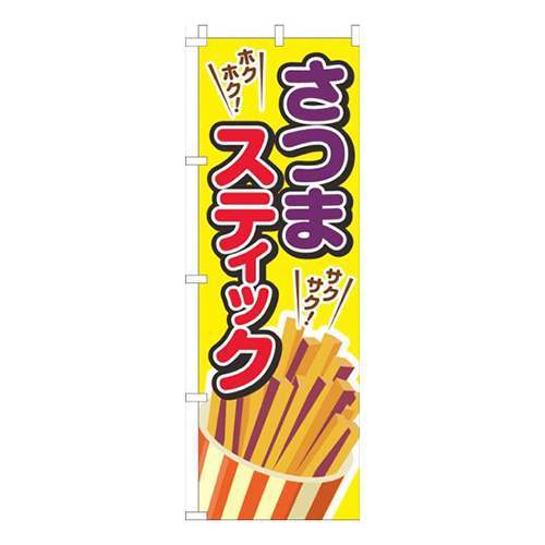 さつまスティック黄