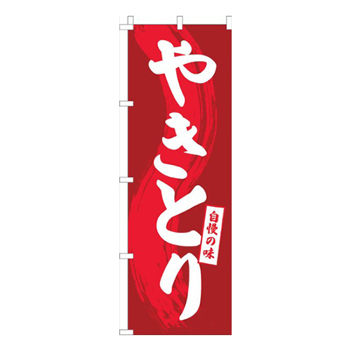 やきとり赤シンプル