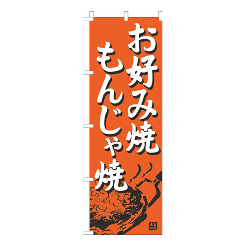 お好み焼・もんじゃ焼オレンジ