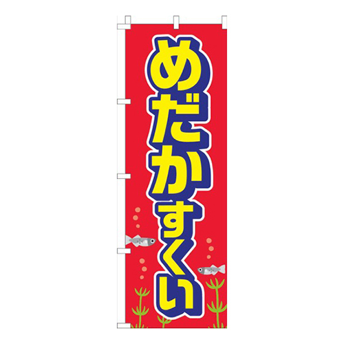 めだかすくい赤