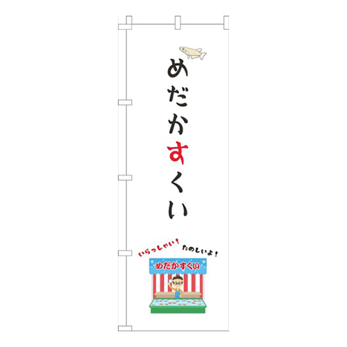 めだかすくい屋台白