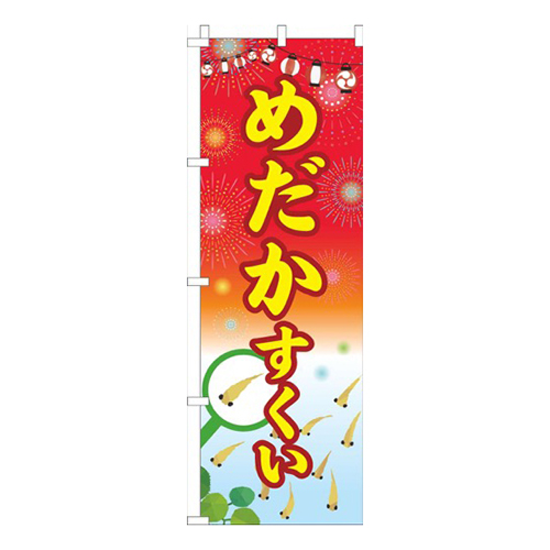 めだかすくい祭り赤