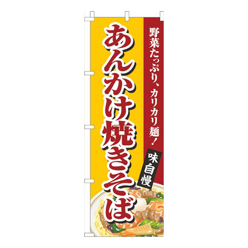 あんかけ焼きそば黄