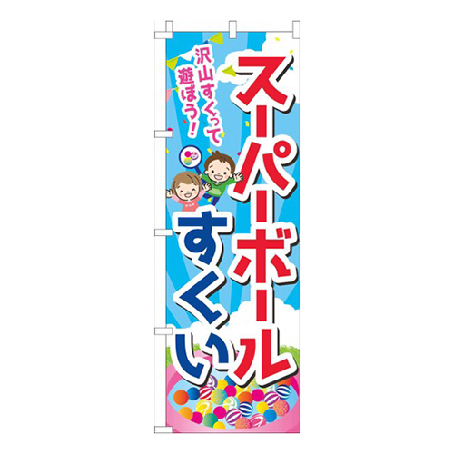 スーパーボールすくい空