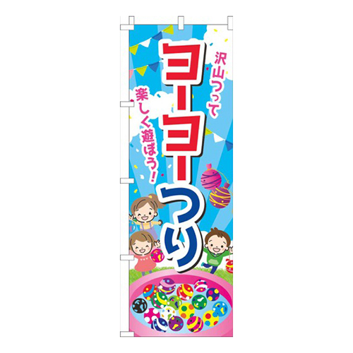 ヨーヨーつり空