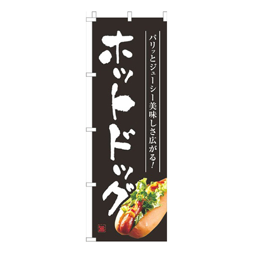 ホットドッグ黒