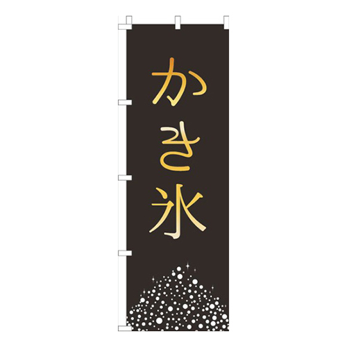 かき氷黒