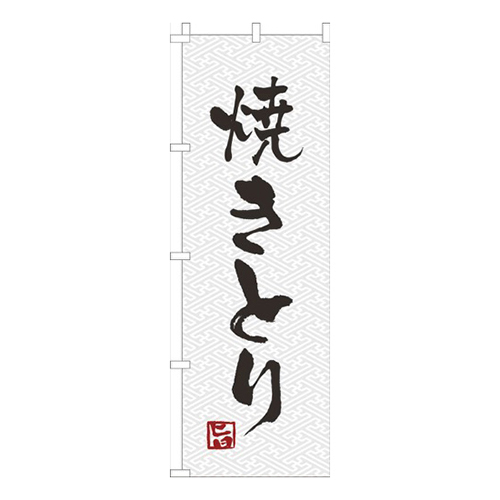 焼きとり白黒