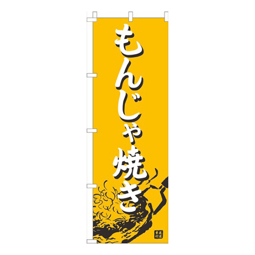 もんじゃ焼き黄色