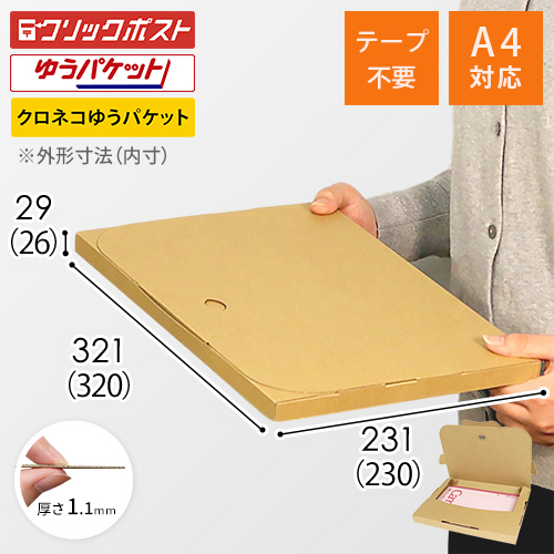 【クリックポスト・ゆうパケット】厚さ3cm・テープレスケース（A4サイズ）シャツ用