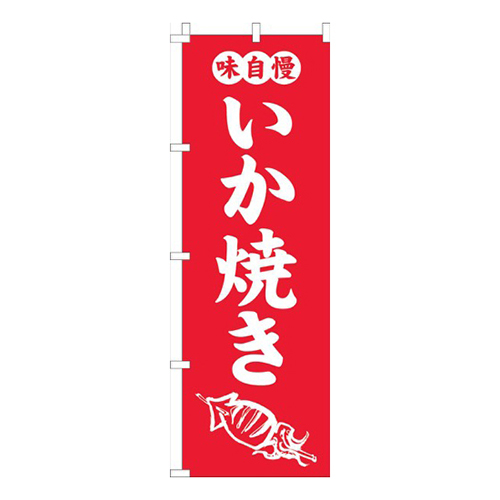 いか焼き赤