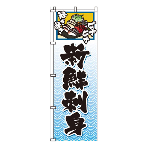 新鮮刺身水色・ピチピチ