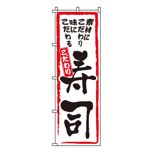 こだわり寿司