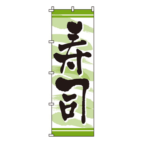 寿司緑