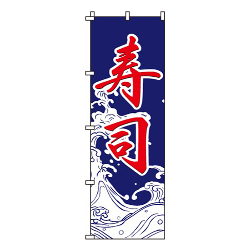 寿司紺・波柄
