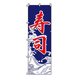 寿司紺・波柄