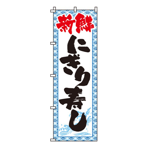 にぎり寿司