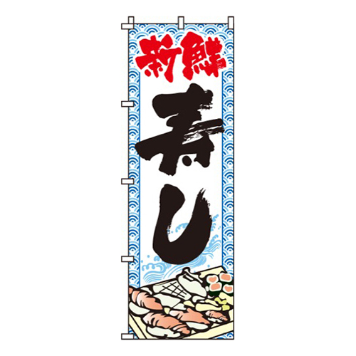 新鮮寿し