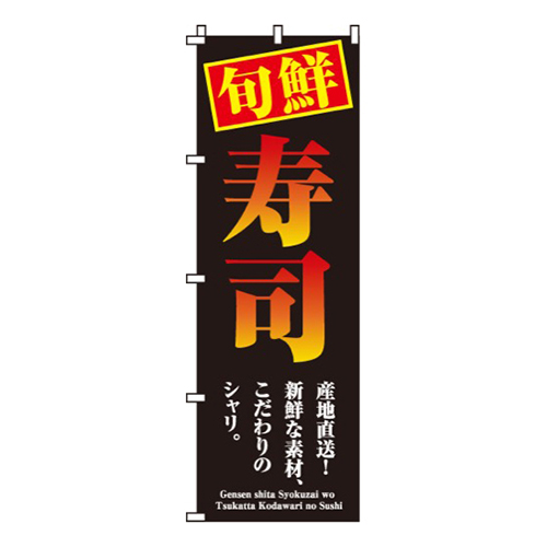 旬鮮寿司