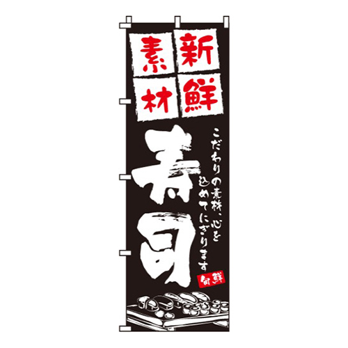 新鮮素材寿司