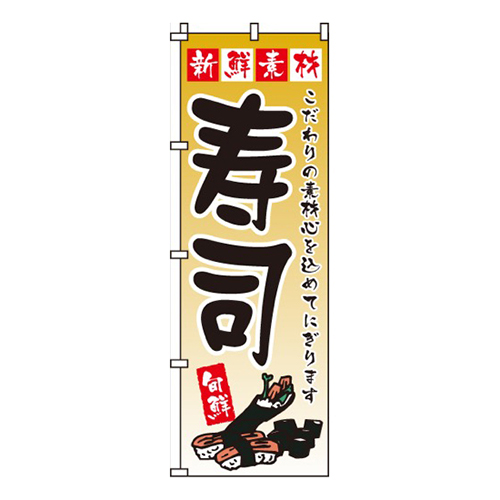 新鮮素材寿司
