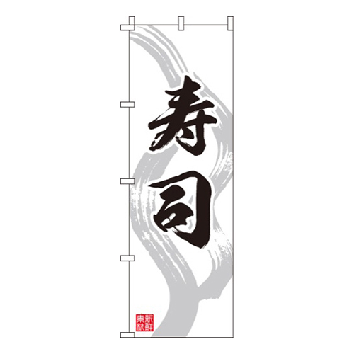 寿司白