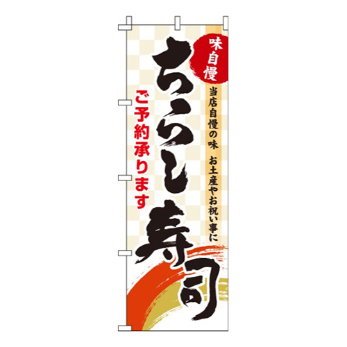 ちらし寿司市松模様