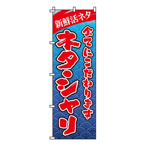 ネタ・シャリ