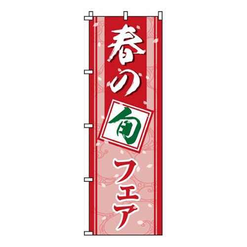 春の旬フェア
