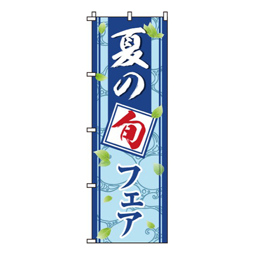 夏の旬フェア