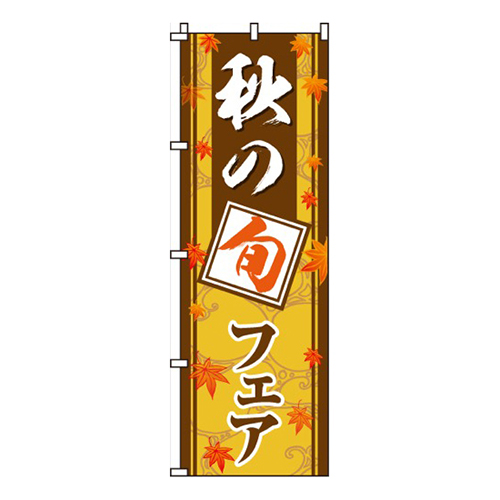 秋の旬フェア