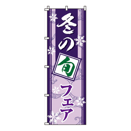 冬の旬フェア