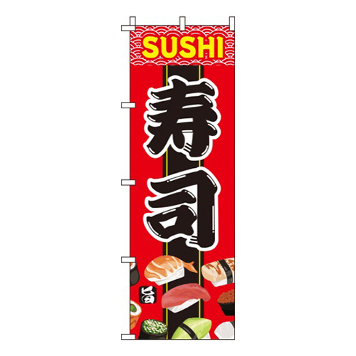 寿司赤