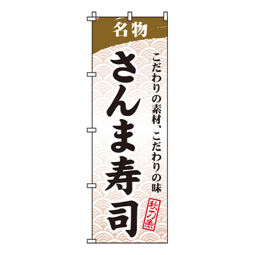 さんま寿司