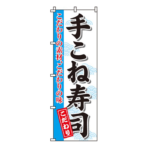 手こね寿司