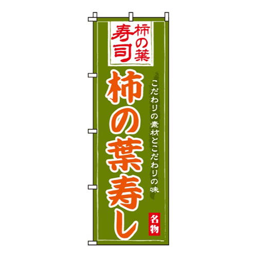 柿の葉寿し